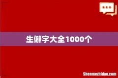 生僻字大全1000个