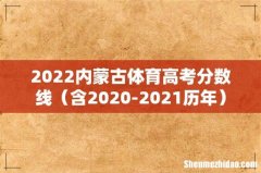 含2020-2021历年 2022内蒙古体育高考分数线