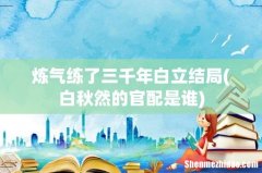 白秋然的官配是谁 炼气练了三千年白立结局