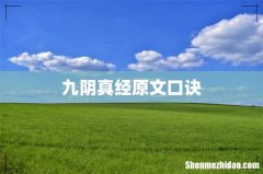九阴真经原文口诀