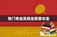 热门专业及就业前景女生