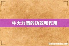 牛大力酒的功效和作用