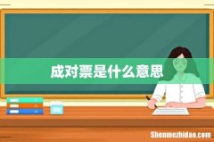 成对票是什么意思