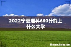 2022宁夏理科660分能上什么大学