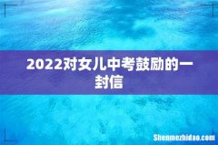 2022对女儿中考鼓励的一封信