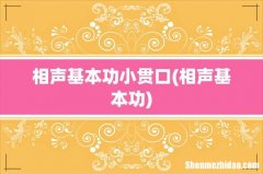 相声基本功 相声基本功小贯口