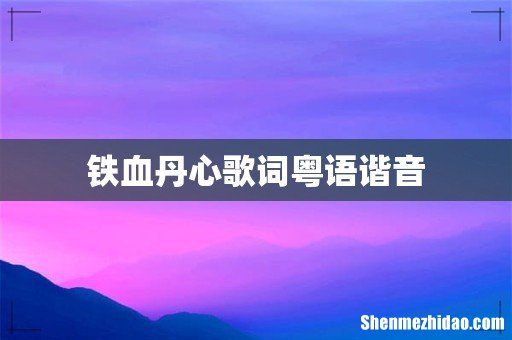 铁血丹心歌词粤语谐音