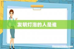 发明灯泡的人是谁