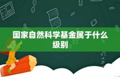 国家自然科学基金属于什么级别