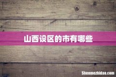 山西设区的市有哪些