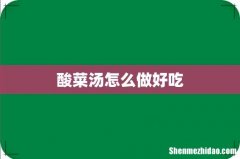 酸菜汤怎么做好吃