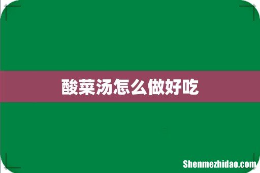 酸菜汤怎么做好吃