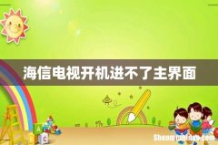 海信电视开机进不了主界面