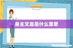 身主文昌是什么意思