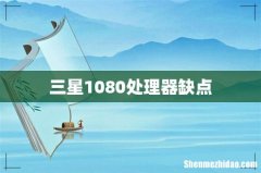 三星1080处理器缺点