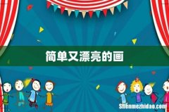 简单又漂亮的画