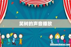 笑树的声音播放