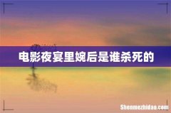 电影夜宴里婉后是谁杀死的