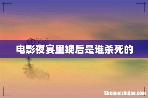 电影夜宴里婉后是谁杀死的