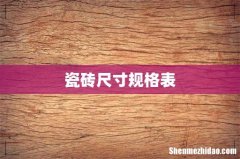 瓷砖尺寸规格表