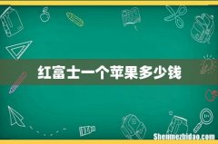 红富士一个苹果多少钱