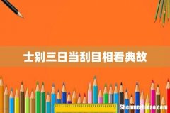 士别三日当刮目相看典故