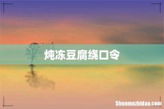 炖冻豆腐绕口令