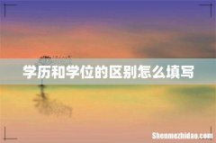 学历和学位的区别怎么填写
