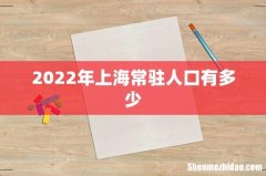 2022年上海常驻人口有多少