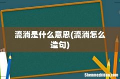 流淌怎么造句 流淌是什么意思