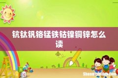 钪钛钒铬锰铁钴镍铜锌怎么读