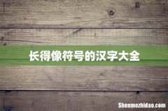 长得像符号的汉字大全