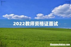 2022教师资格证面试