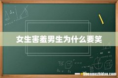 女生害羞男生为什么要笑