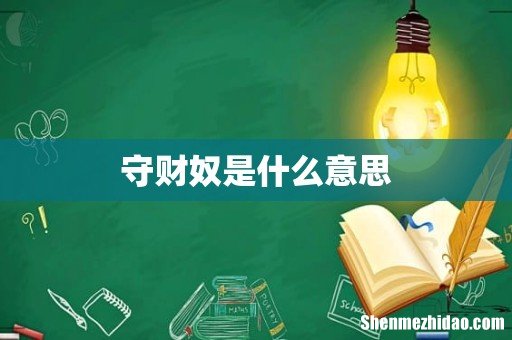 守财奴是什么意思