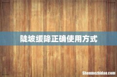 陡坡缓降正确使用方式