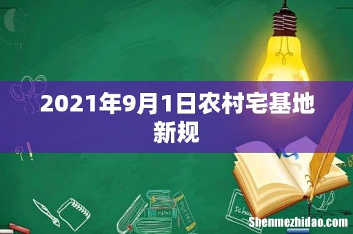 2021年9月1日农村宅基地新规