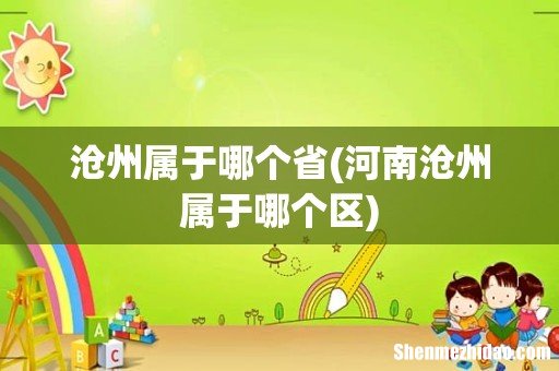 河南沧州属于哪个区 沧州属于哪个省