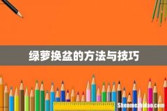 绿萝换盆的方法与技巧