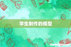 学生制作的模型