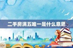 二手房满五唯一是什么意思