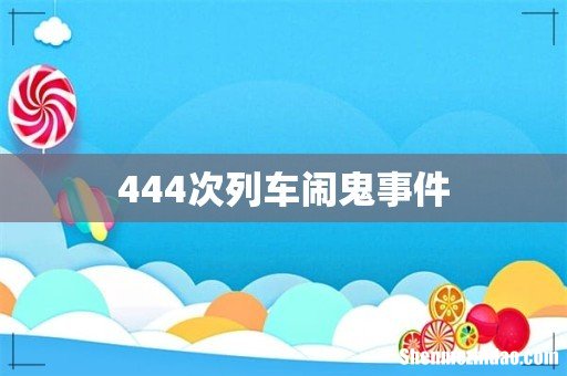 444次列车闹鬼事件