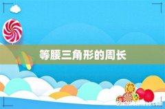 等腰三角形的周长