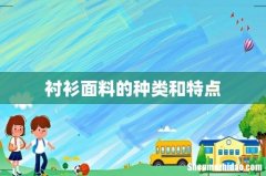 衬衫面料的种类和特点