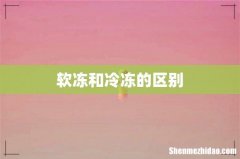 软冻和冷冻的区别
