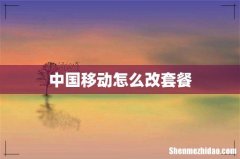 中国移动怎么改套餐