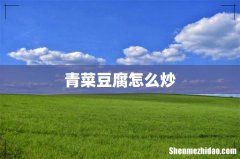 青菜豆腐怎么炒