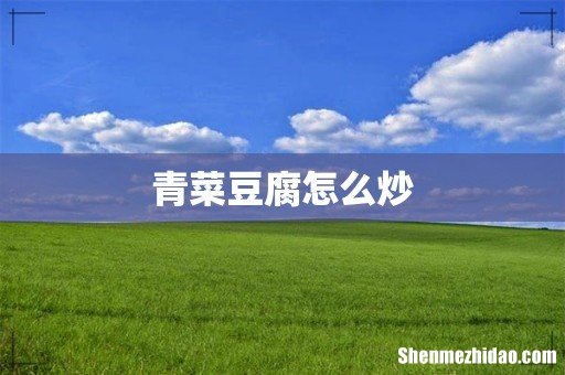 青菜豆腐怎么炒