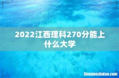 2022江西理科270分能上什么大学
