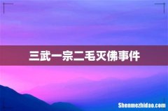 三武一宗二毛灭佛事件